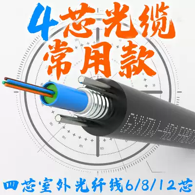 4-core outdoor optical cable 4-core single-mode optical fiber GYXTW-4B1 center bundle tube 6-core 8-core 12-core optical fiber cable overhead 100m four-core optical cable national standard