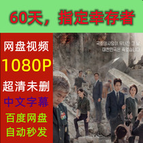 60 Days Designated Survivor Full Episodes 2019 Korean Drama TV Series Promotional Posters Chinese Subtitles High Definition