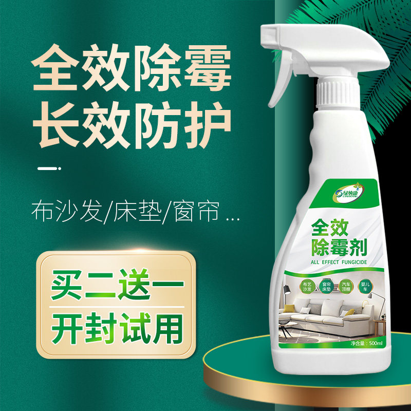 Fabric sofa mattress demildew curtain mold cleaning agent seat antimold fungus bacterial stroller