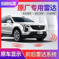 Подходит для Cadillac CT4/5 XT4/5/6 XTS ATS Реверсирование радара оригинальная модификация зонда