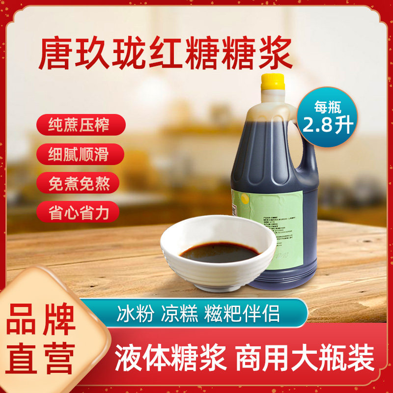 Tang Jiulong red sugar syrup concentrated commercial ice powder cool cake dessert catering special syrup 2 8 liters