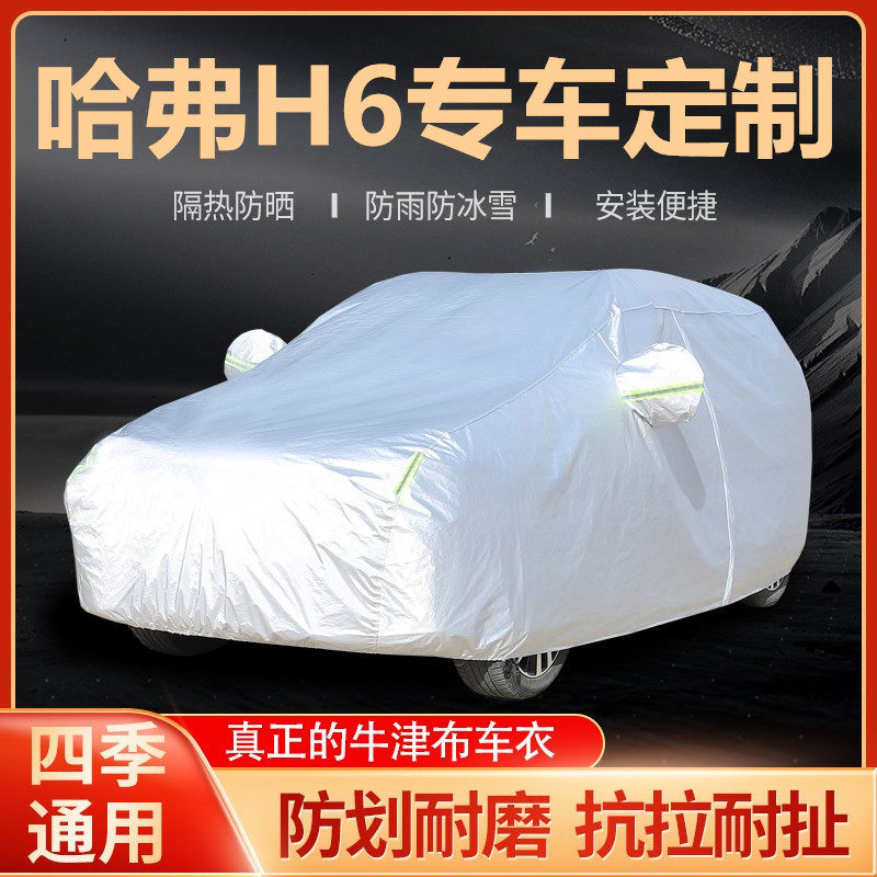 Harvard H6 Car Cover Harvard H6 Red Standard Blue Standard Motion Edition second generation platinum version sun protection