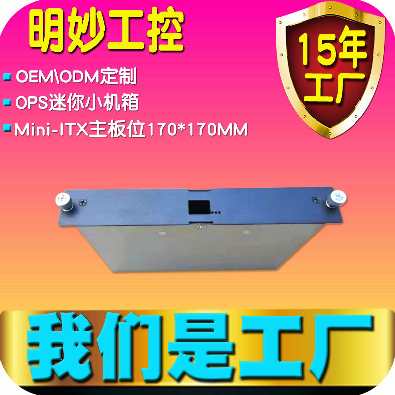 OPS mini small main shell industrial control industry MINI-ITX170*170MM desktop computer host custom factory