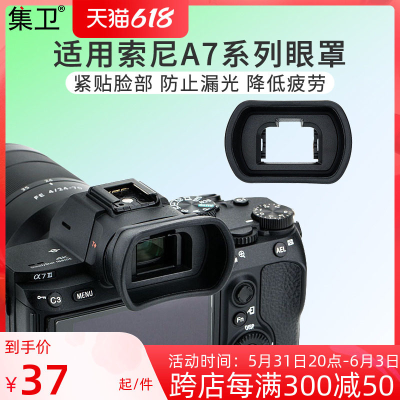 Set Wei applies Sony FDA-EP18 camera eye mask A7M3 viewfinder A7R3 A7M2 A7R2 A7R2 eyepiece A7SM3 A72 A72 A73 A7