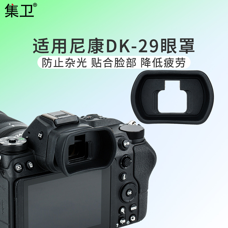 The collection is suitable for Nikon DK-29 blindfold Z7II Z6II Z6II Z5 Z7 Z7 Z7 of viewfinder accessory goggle eye cup lengthened