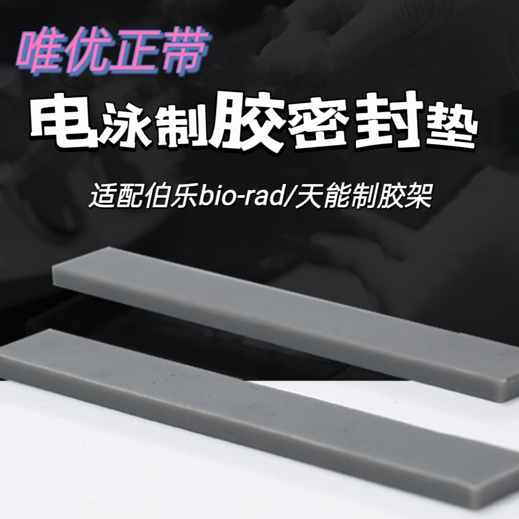 唯优电泳槽密封胶条蛋白防漏制胶封条制胶垫替代伯乐 BIO-RAD天能