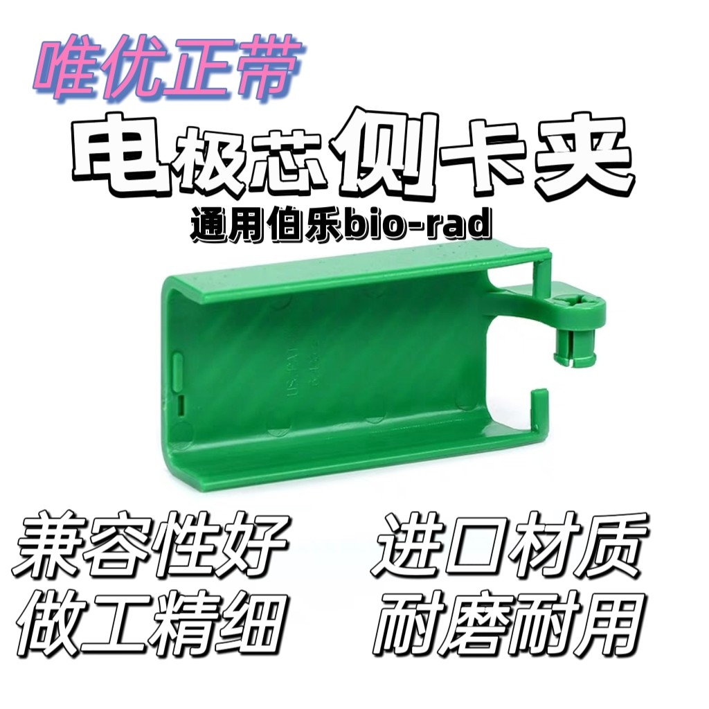 适用伯乐bio-rad君意凯元电泳配件耗材电泳 仪绿色夹子侧边夹