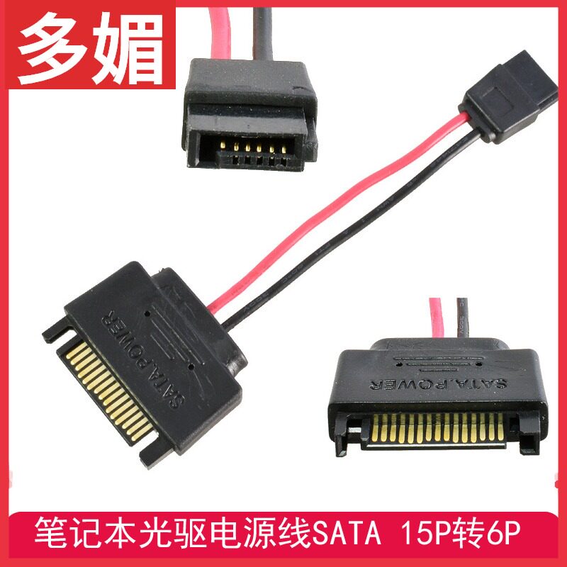 Laptop optical drive power cord SATA power supply line 15pin turns 6Pin optical drive 6P line Lenovo Dell All