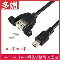 Can be fixed mini USB to USB busbar with screw hole Mini 5P data cable Mini USB to USB busbar