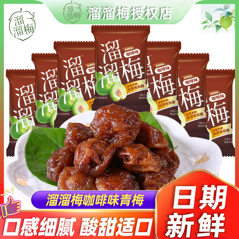 Liuliu Mei Coffee-Flavored Green Plums Are Delicious Sweet and Sour Fruit Preserves, Sour Plums, Popular Office Snacks, and Leisure Snacks