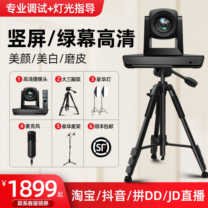 Donuts trembles Taobao live camera computer HD beauty clothing jewelry e-commerce live broadcast room with special equipment camera virtual green screen camera head 4K conference camera