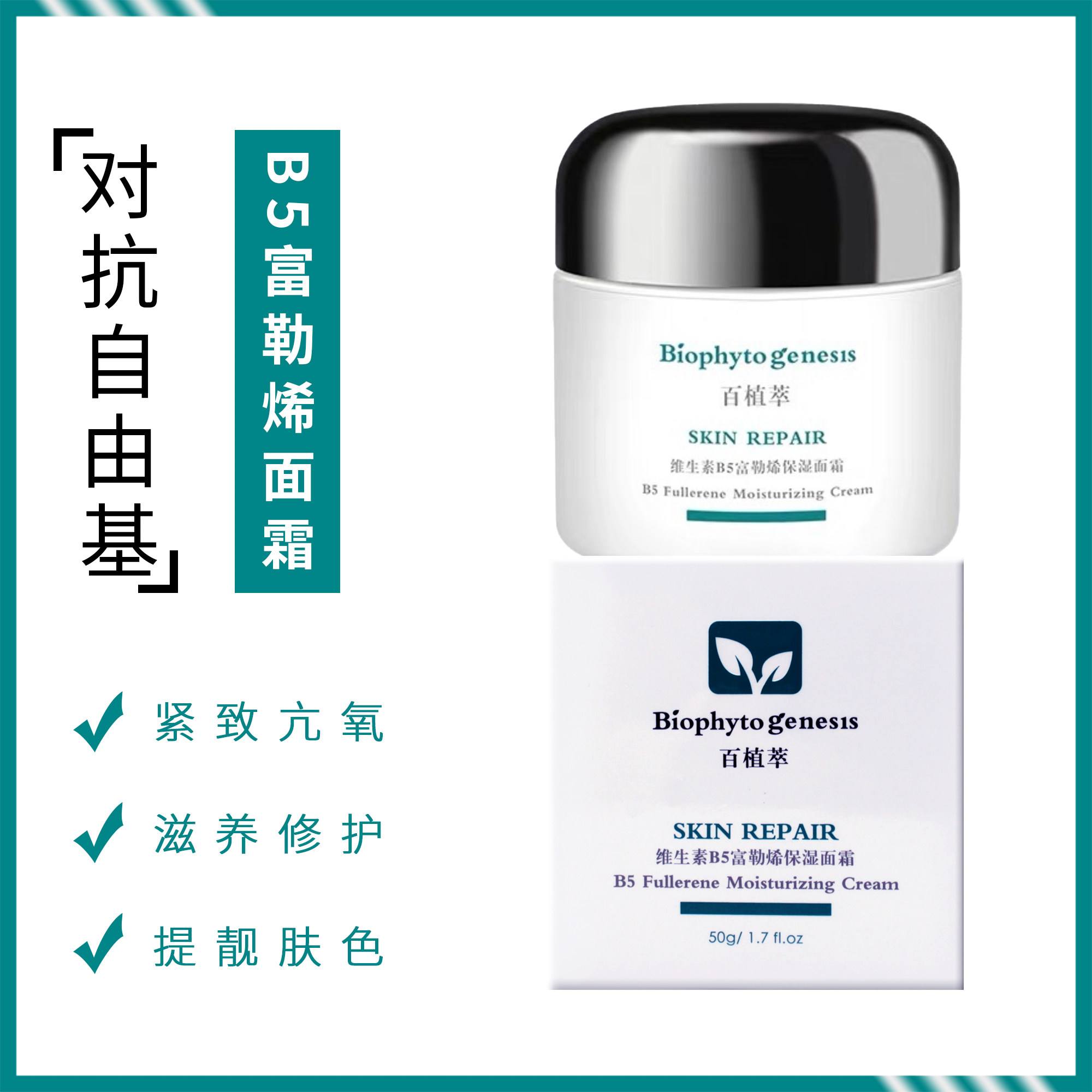 B5モイスチャライジングクリーム 50g（ビタミンフラーレン、ナイアシンアミド配合、保湿・修復クリーム）