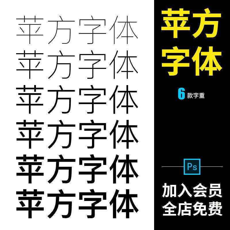 PS苹方字体包UI美工网页ios中文APP设计平方字体素材WIN/MAC通用-Taobao