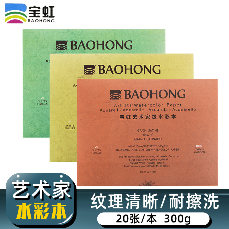 Baoding Baohong Artist Watercolor Ben 32K Watercolor Paper 16K Thick Tattoo Paint Ben Cotton Pulp 8k4K Fine Arts Students Special Painting This Four Sides Seal Glue 300g Fine Print Professional Sketbook Professional travel with carry-on