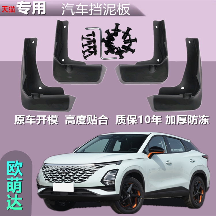 Suitable for Oumengda Mud Flaps, Car Interior Lining, Special Mud Flaps, Original Factory Front and Rear Wheel Mud Flaps, Soft Rubber