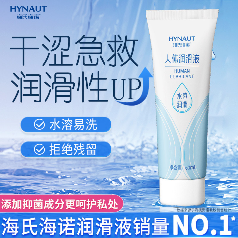海氏海诺润滑剂房事女私处爽滑人体润滑液油夫妻情趣性用品强高潮