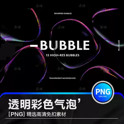 HD colorful abstract transparent bubble soap bubble poster background png free poking PS post design material