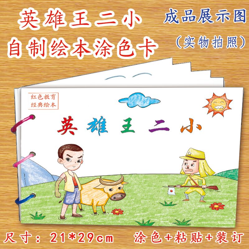 Wang Two Little Red Classic Story Self - drawn DIYA4 Cardpaper Color Paste Classroom Family Work Fine Arts Material Pack