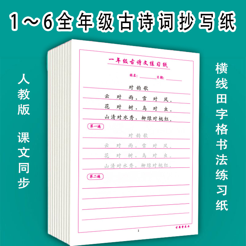 Ancient poetry proverb famous famous copying paper 1 - 6 grade language text synchronization of the booklet teaching synchronous hard pen calligraphy practice paper