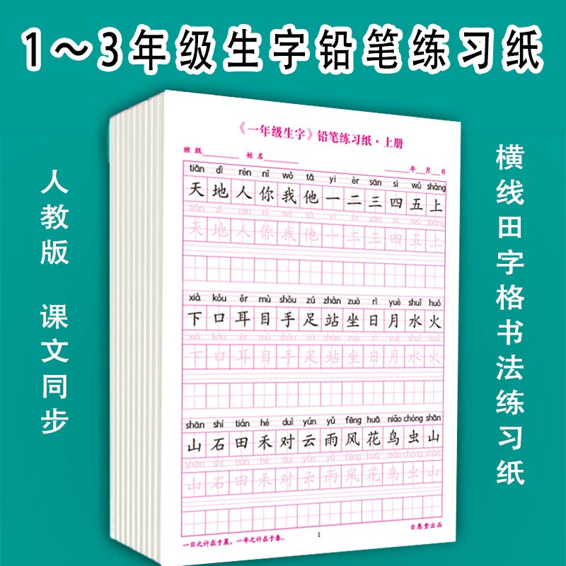 Teaching Edition Synchronous Writing Literacy Table 1 Category 2 hard pen calligraphy Exercise Paper in the 123rd grade