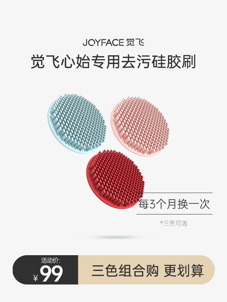 JOYFace Juefei technology underwear washing machine decontamination silicone brush, one red, one blue, three in total