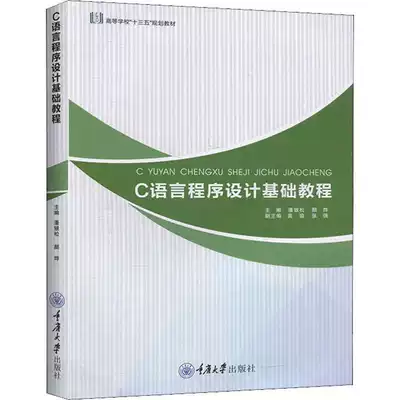 C語言程式設計基礎教程潘銀鬆 顏燁編大中等專業學校理科計算機大學教材