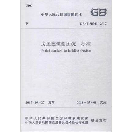 GBT50001-2017房屋建筑制图统一标准