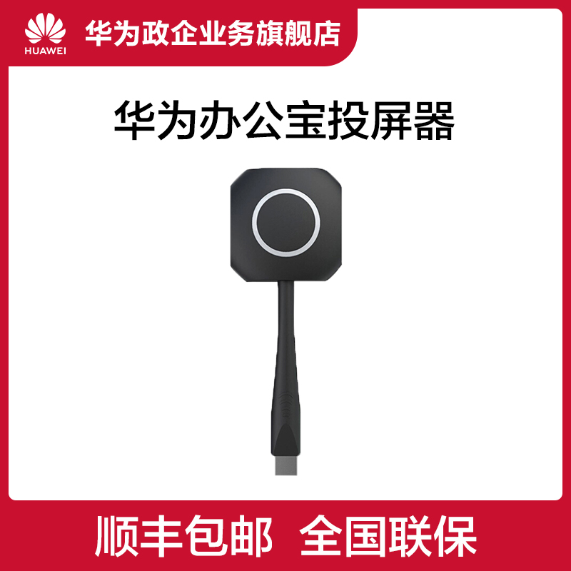 Huawei Huawei Office Treasure Smart Screen Probe Wireless Screen Probe IdeaShare Key HD Wireless Screen Probe USB Connected Movie Transmitter