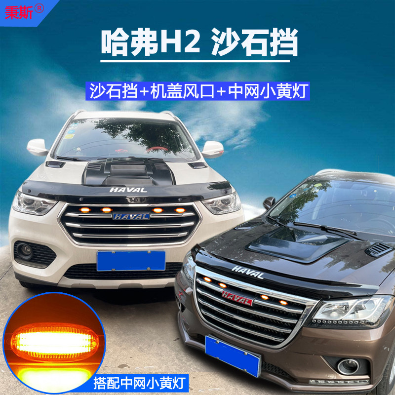 Great Wall Haver H2 Blue Label retrofit special sandstone shield Harvard H2 red Label sandstone block H2 retrofit piece cross-country decoration-Taobao
