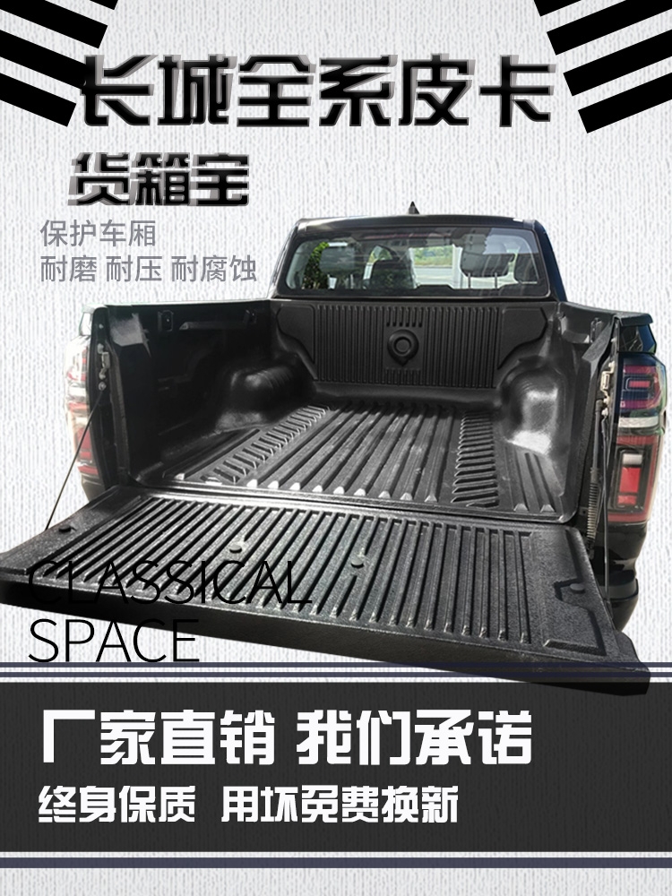 Great Wall gun Fengjun 5 cargo box treasure 7 rear box pad 6 rear box treasure car pad Pickup truck car rear bucket modification