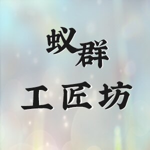 蚁群工匠坊的LOGO