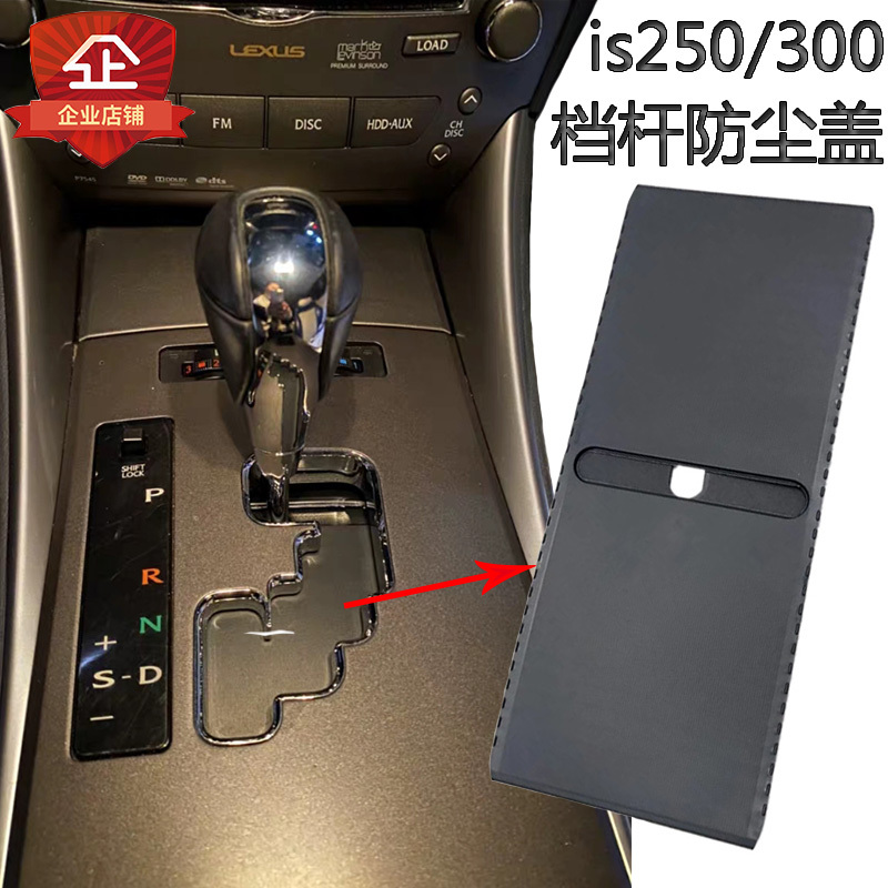 Suitable for Lexus Is300 Gear Shift Lever Slider Cover, Lexus Is250 Gear Shift Slider Dust Cover Suitable for Lexus Is300 Gear Shift Lever Slider Cover, Lexus Is250 Gear Shift Slider Dust Cover