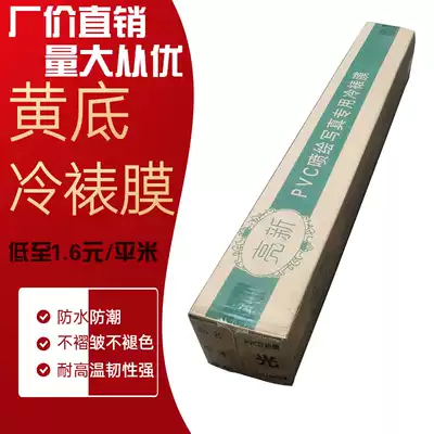Yellow-bottomed paper cold film roll consumables PVC crystal film matte face photo spray protection legendary advertising material