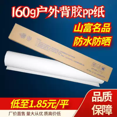 Outdoor adhesive PP synthetic paper Photo paper Shanfu weak solvent inkjet supplies 160g waterproof legendary advertising materials
