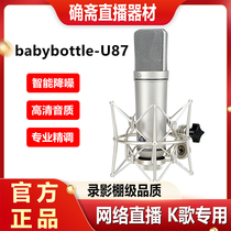 babybottle-U87大振膜专业麦克风录音棚唱歌话筒66直播电容麦套装