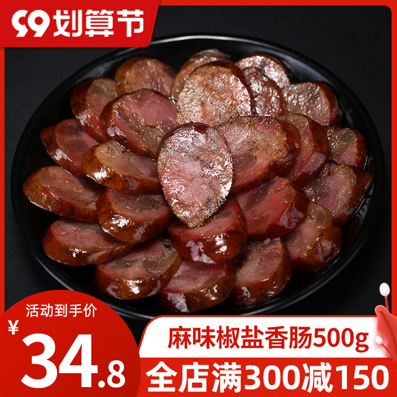 Shula family hemp-flavored salt and pepper sausage 500g Sichuan specialty specialty smoked sausage with Sichuan flavor