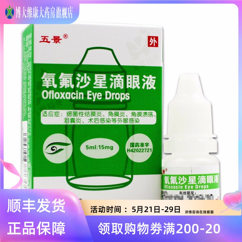 Five-view oxyfluorfloxacin eye drops 5ml * 1 box