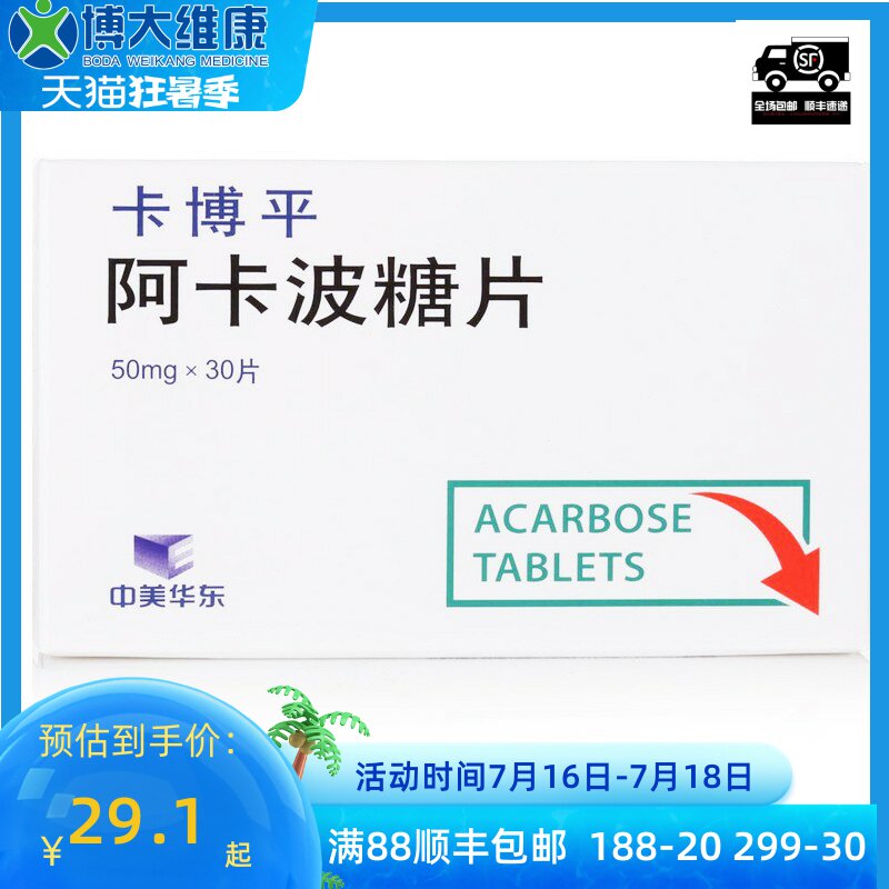 Sino-American East China Cabo Ping Acadian Acarbose Sheet 50mg * 30 sheet box