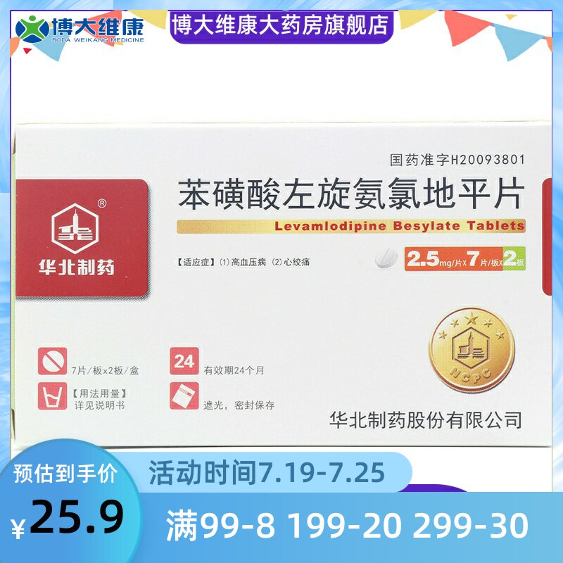 North China Pharmaceutical Benzene Sulfonate Levamlodipine Tablets 2 5mg * 14 Sheet Boxes