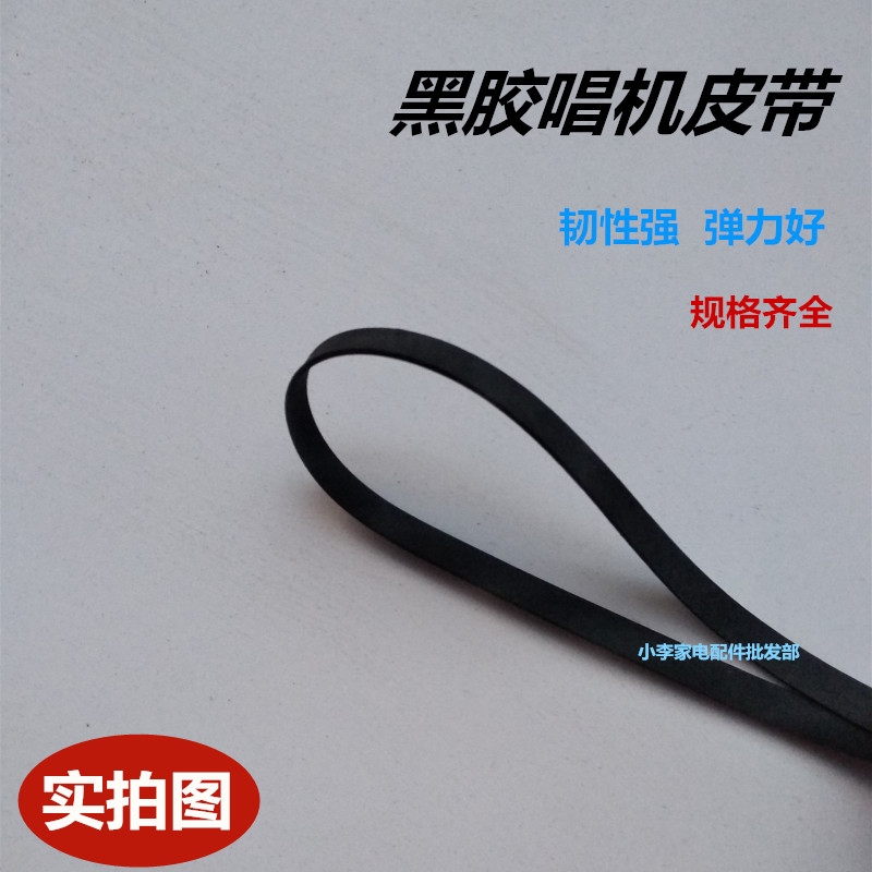 4-5mm flat belt vinyl record player video recorder opening machine phonograph record player belt drive belt