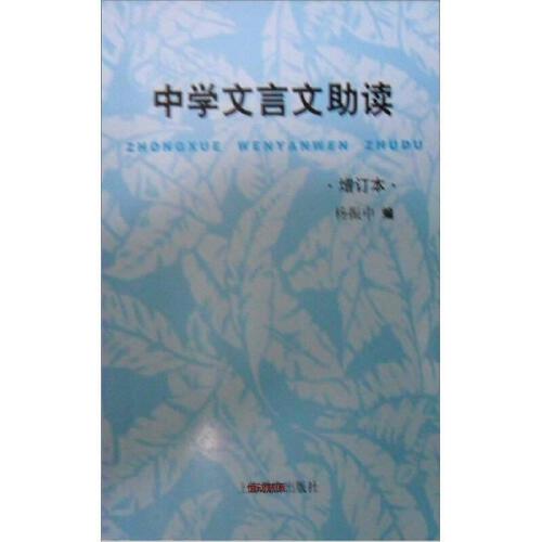 正版包邮】中学文言文助读(增订本)杨振中上海教育出版社9787-Taobao