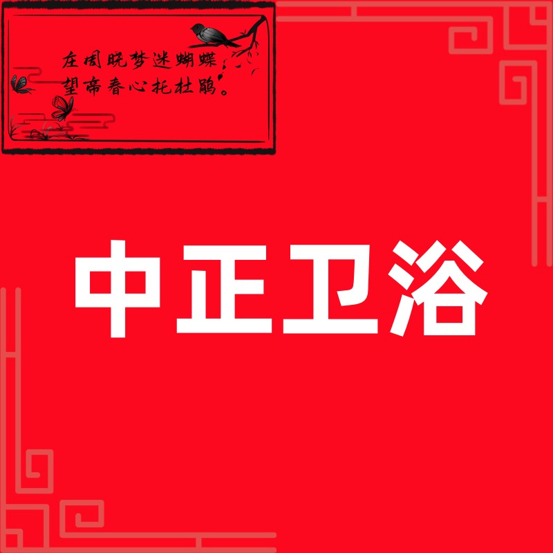 中正卫浴  批发