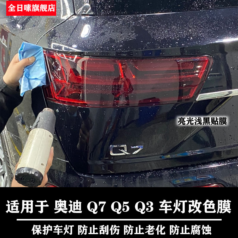 Suitable for Audi Q7 tail light bright black film car lamp protective film matt blackened light transmission film Q5 living room light film Q3