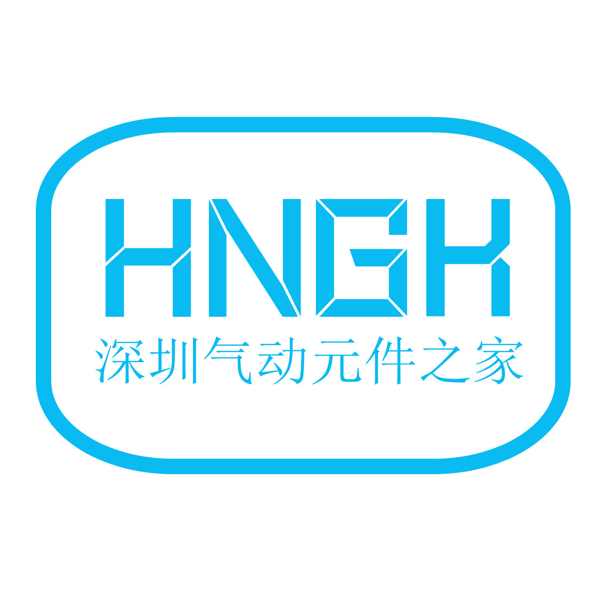 深圳气动元件之家