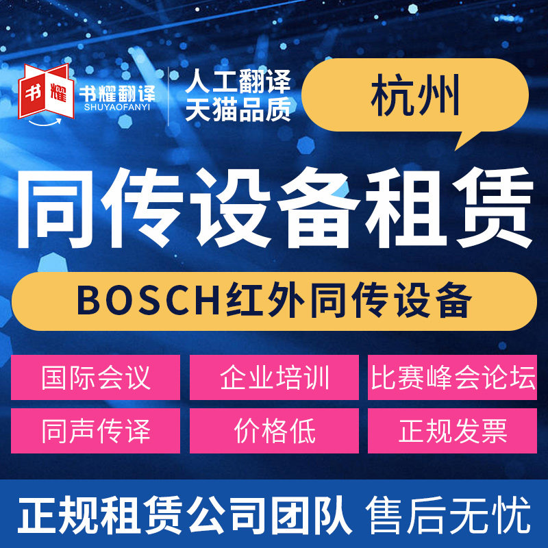 English simultaneous interpretation translation Hangzhou simultaneous interpretation equipment rental wireless receiver rental simultaneous interpretation rental shorthand
