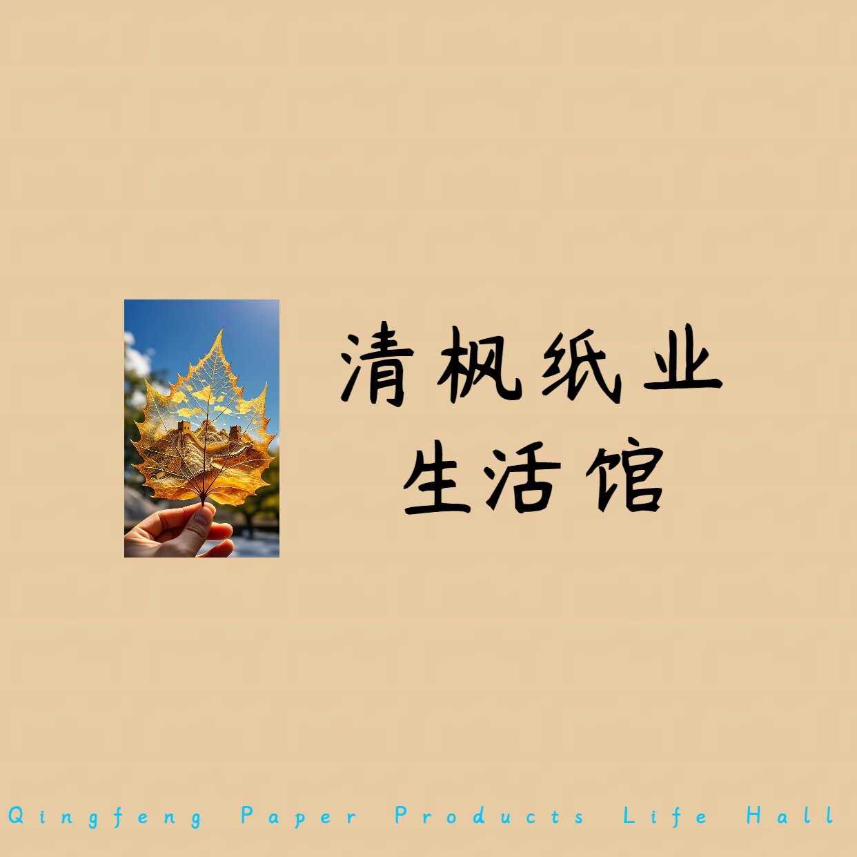 清枫纸业生活馆