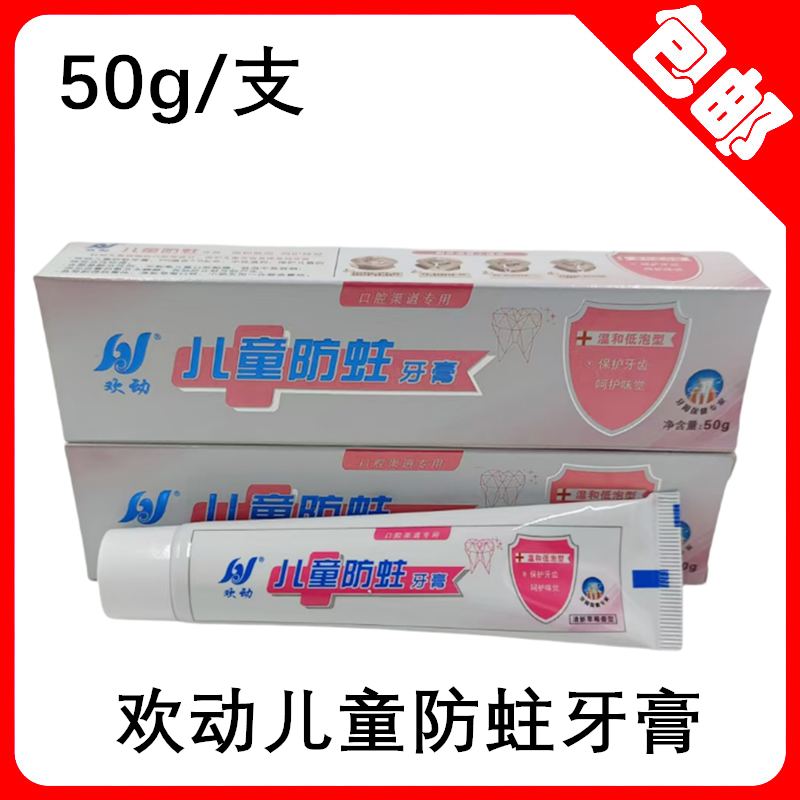 牙科欢动儿童防蛀牙膏50g口腔防蛀牙膏