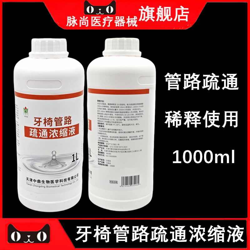 牙科中鼎牙椅管路疏通浓缩液 1L/瓶