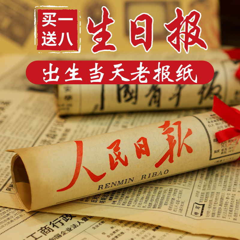 Birthday Newspaper, People's Daily from the Day of Birth, Old Edition with Designated Date, Original Copy with Year, Month, and Day Matching the Day of the Gift