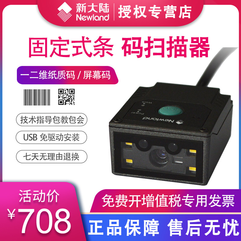 Newland NLS-FM430 Barcode Scanning Engine Fixed Barcode Embedded Scanning Platform Consignment Cabinet Logistics Cabinet Self-service Gates Attractions Tickets Station Scanning Module Scanner